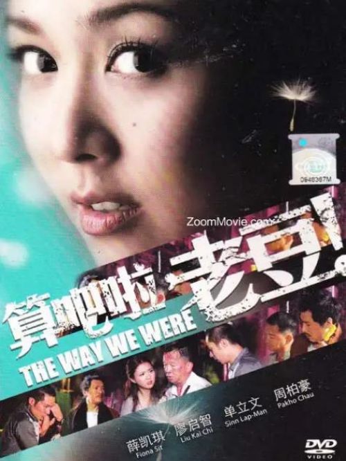 《算吧啦，老豆！》