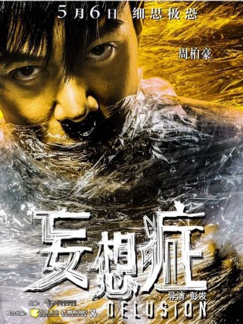 《妄想癥》