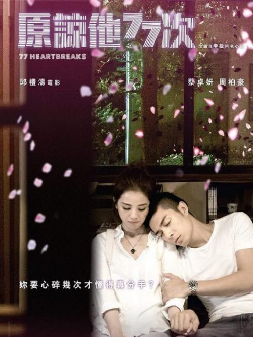 《原諒他77次》