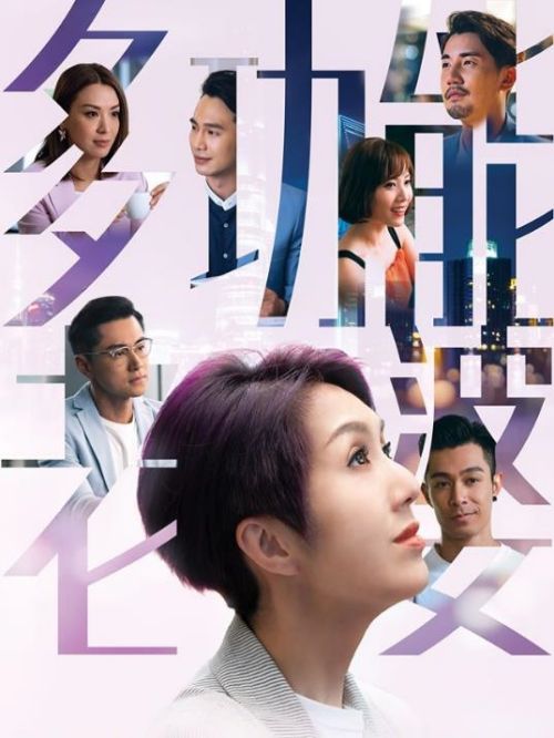 《多功能老婆》