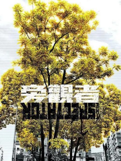 《旁觀者》