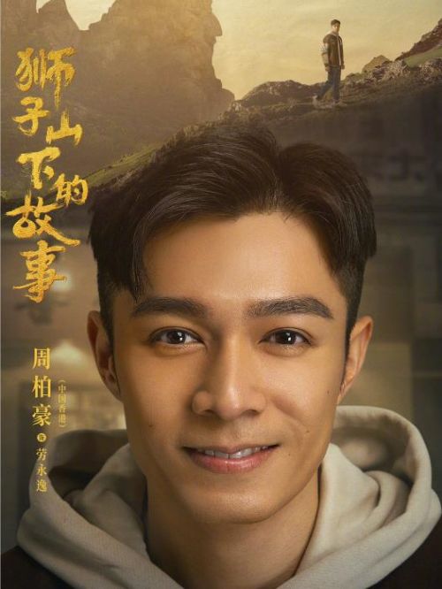 《獅子山下的故事》