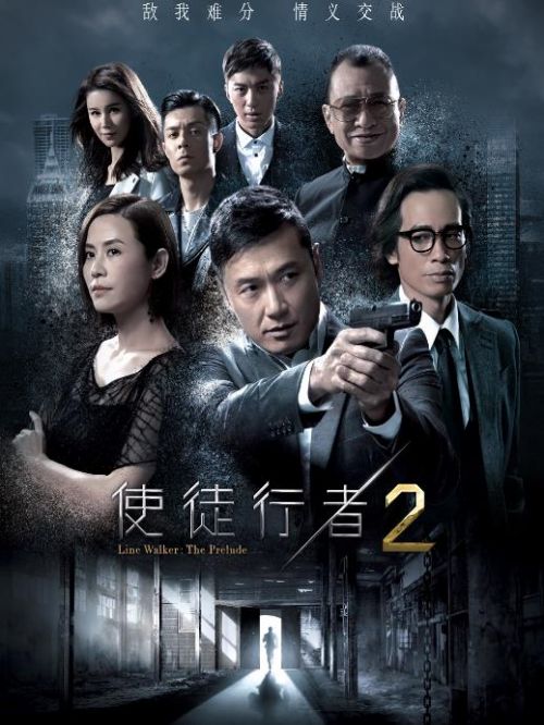 《使徒行者2》
