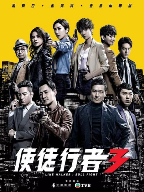 《使徒行者3》