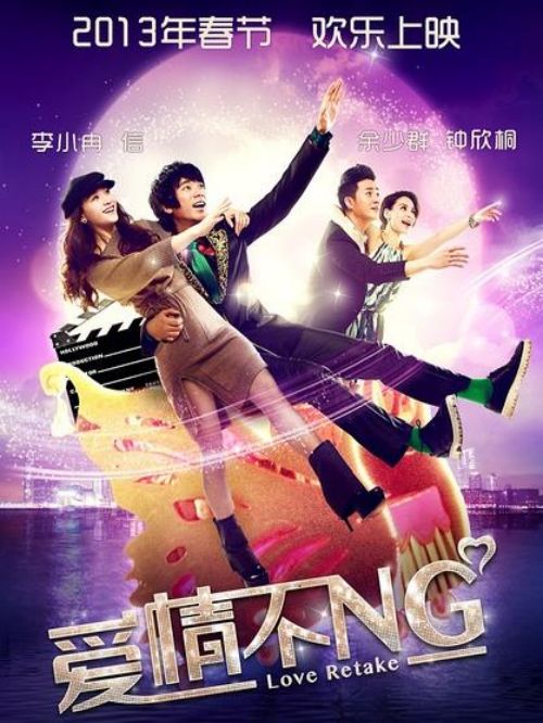 《愛情不NG》