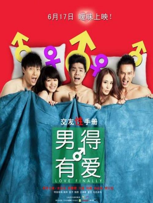 《男得有愛》