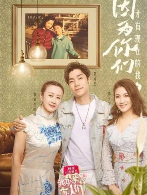 《我最愛的女人們》綜藝