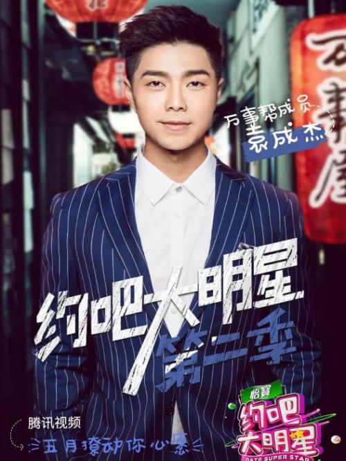 《約吧大明星》綜藝