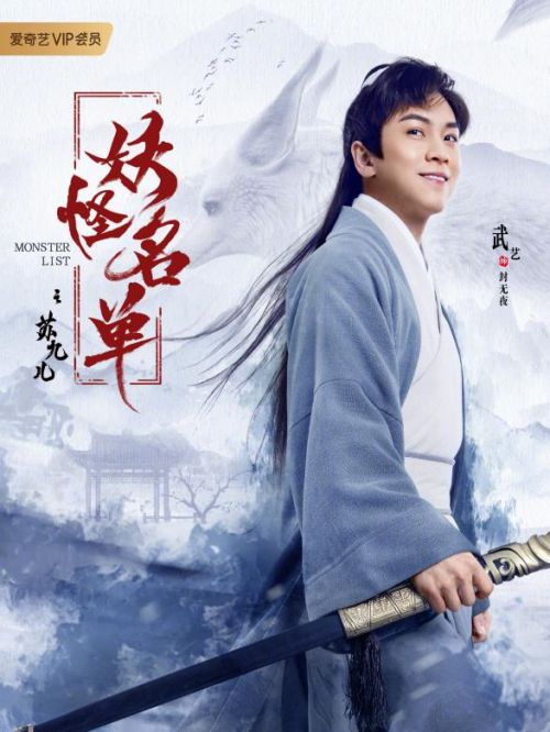 《妖怪名單》