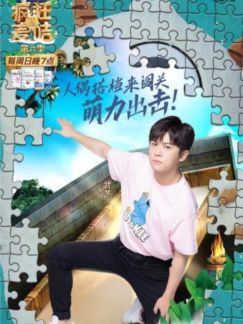 《瘋狂的麥咭》綜藝