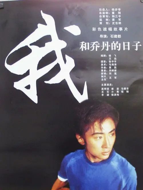 《我和喬丹的日子》