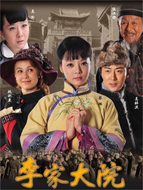 《李家大院》