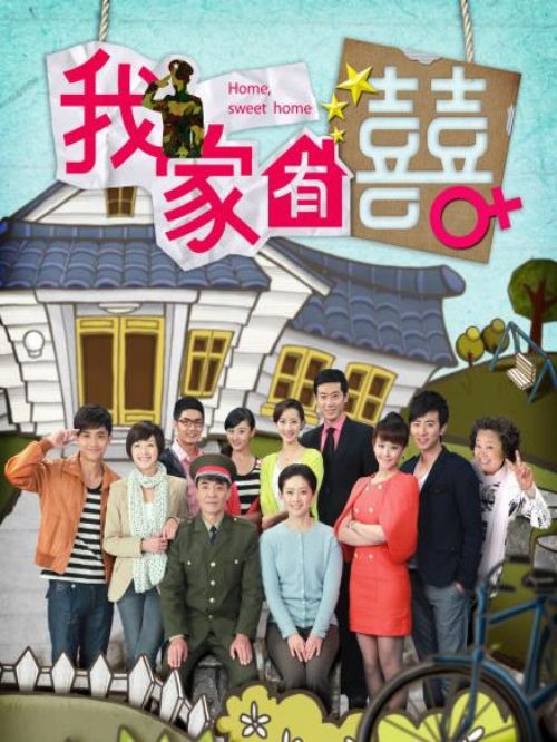《我家有喜》