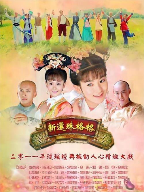 《新還珠格格》