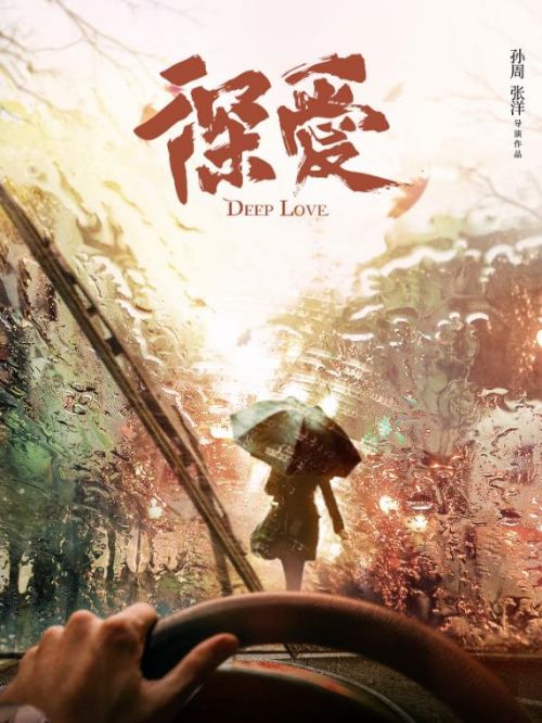 《深愛》