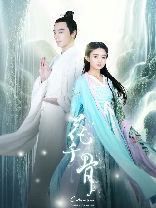 《花千骨》
