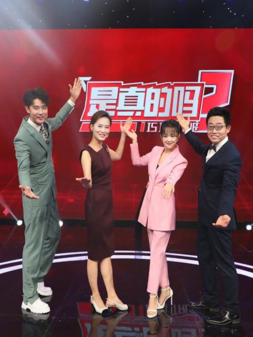 《是真的嗎》綜藝