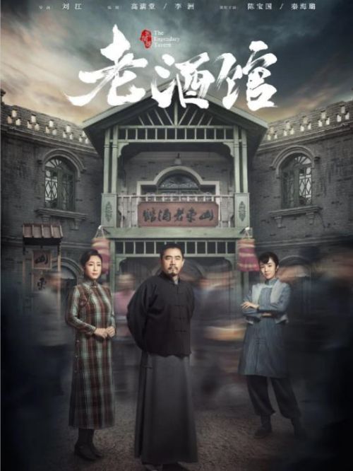 《老酒館》