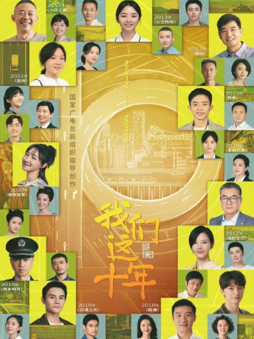 《我們這十年》
