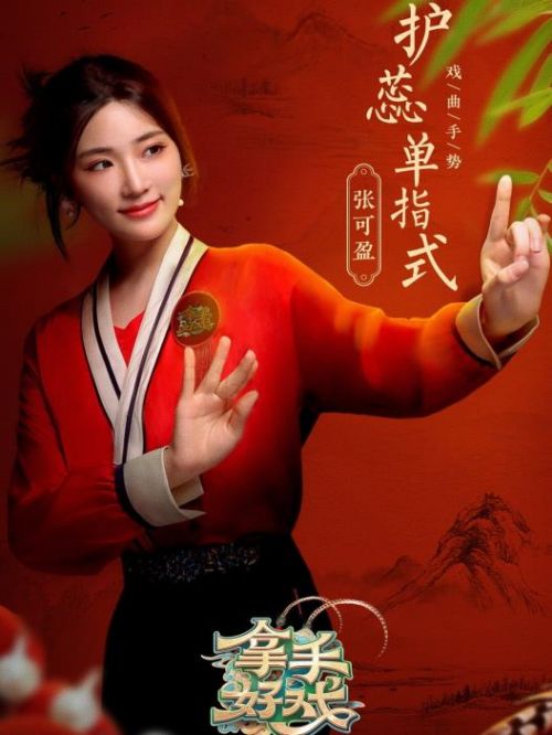 《拿手好戲》節(jié)目