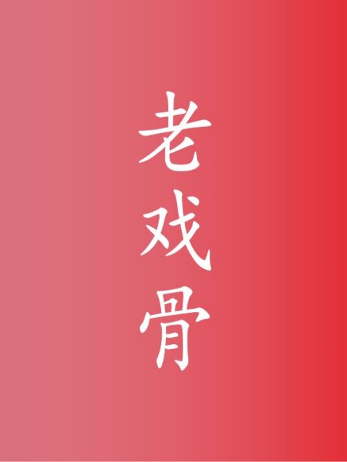 老戲骨代言,老戲骨代言費,老戲骨形象代言,老戲骨廣告代言,老戲骨明星代言
老戲骨是香港方言，一般指的是演藝技能嫻熟的影視戲劇老演員，形態(tài)風流，演戲惟妙惟肖，演什么像什么。老戲骨演戲很投入，老演員演技高超，演戲非常投入，一般在娛樂圈耕耘多年，德高望重并且演技深受稱贊，被觀眾廣泛熟知。