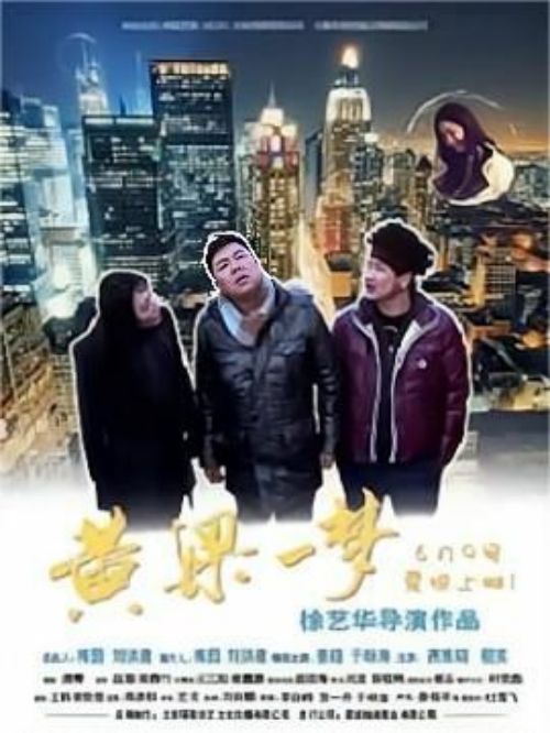 《黃粱一夢(mèng)》