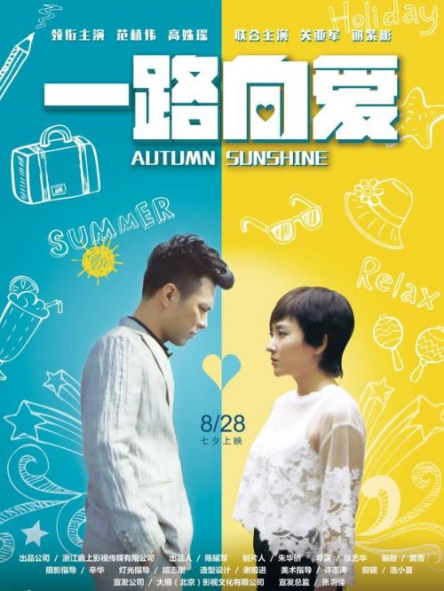 《一路向愛》