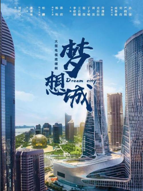 《夢(mèng)想城》