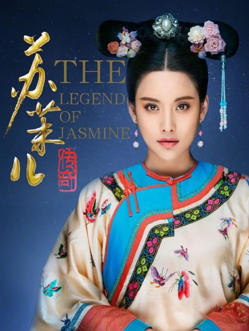 《蘇茉兒傳奇》