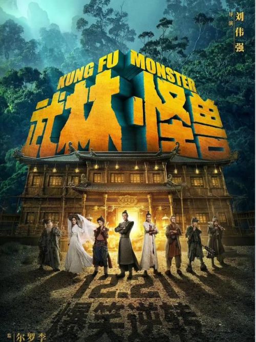 《武林怪獸》
