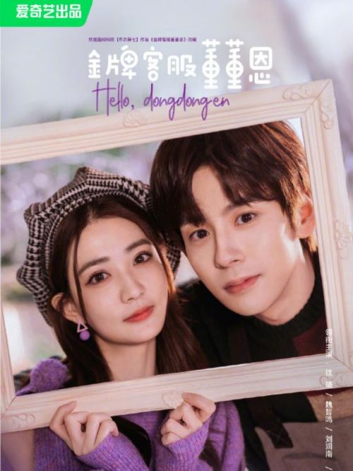 《金牌客服董董恩》