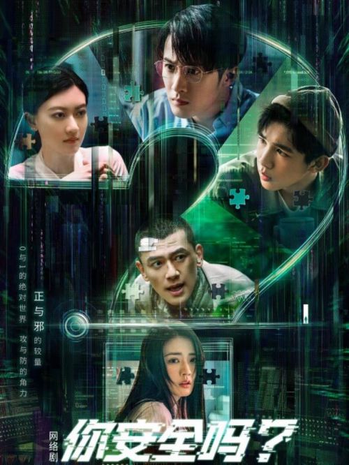 《你安全嗎？》
