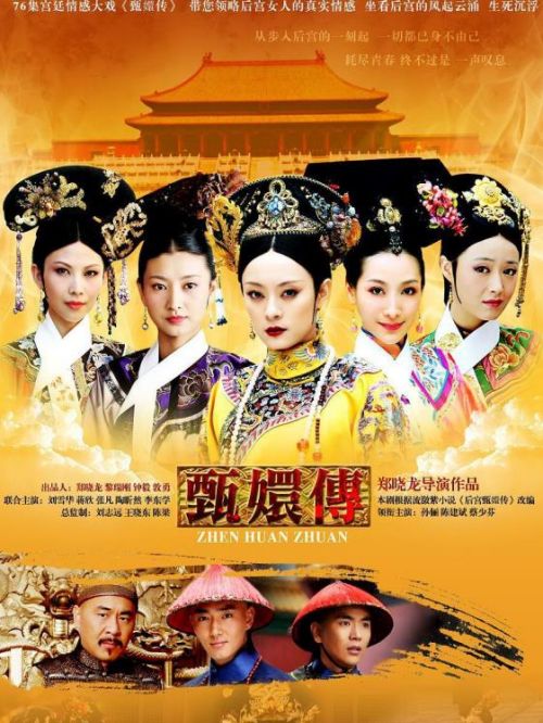 《甄嬛傳》