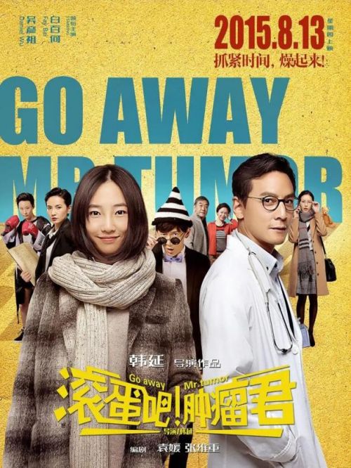 《滾蛋吧！腫瘤君》