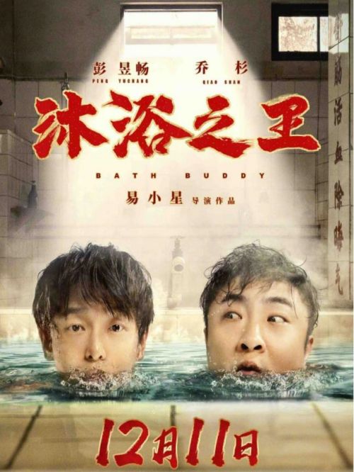 《沐浴之王》