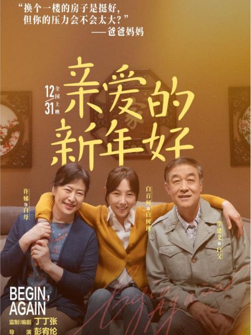《親愛的新年好》