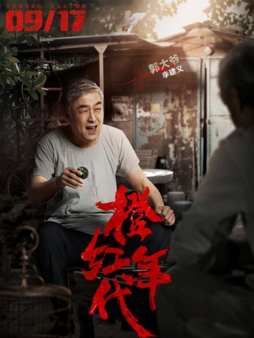 《橙紅年代》