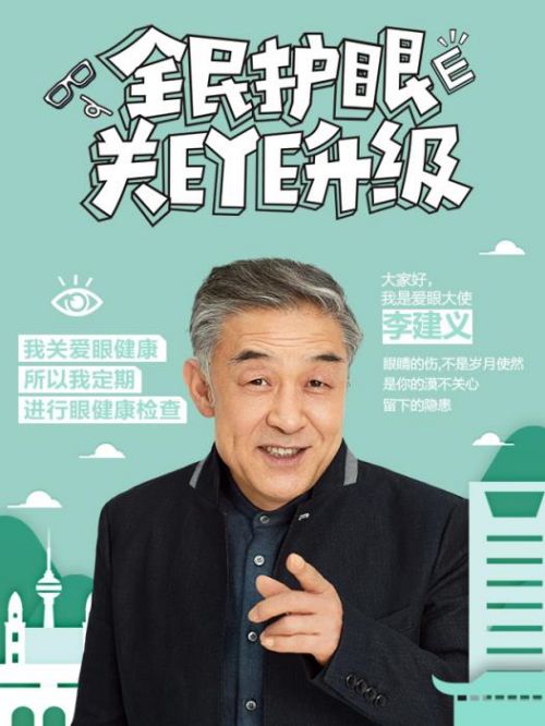 全民護(hù)眼日愛眼大使