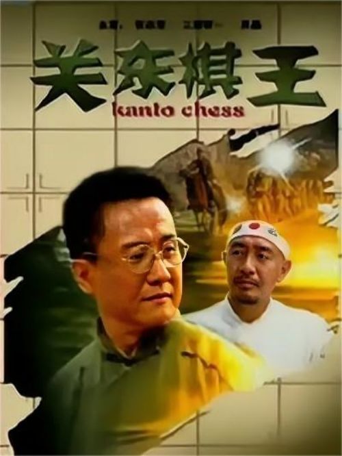 《關(guān)東棋王》