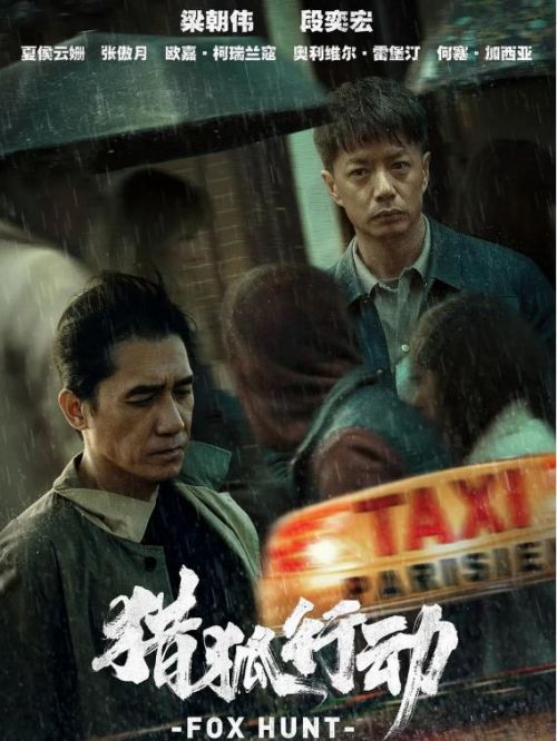 《獵狐行動(dòng)》