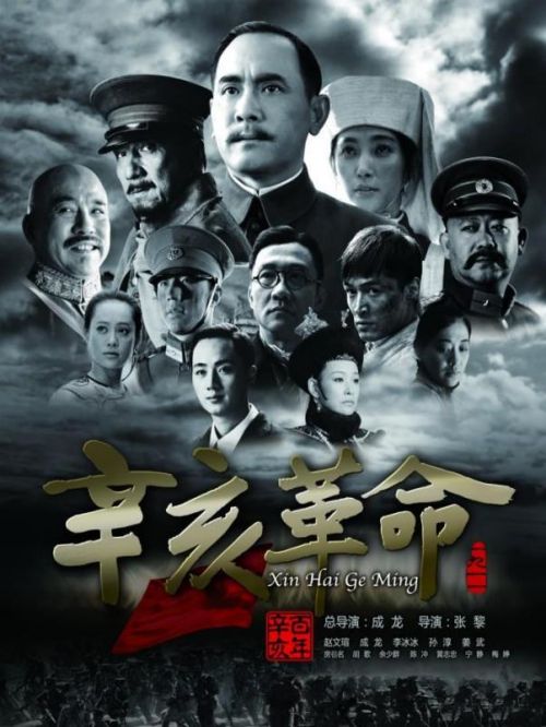 《辛亥革命》