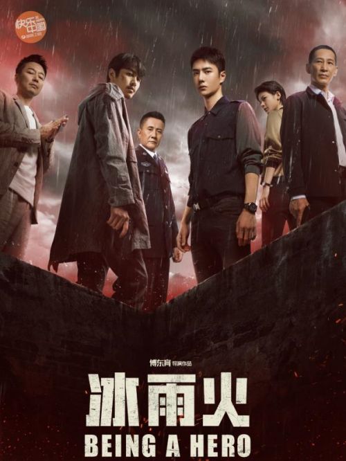 《冰雨火》