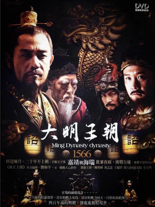 《大明王朝1566》