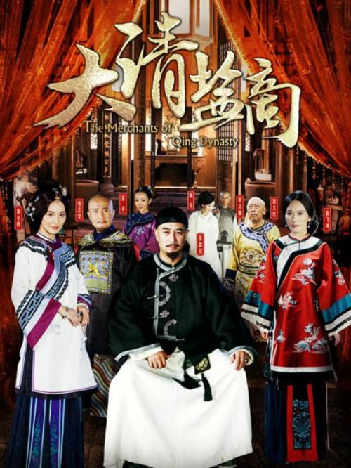 《大清鹽商》