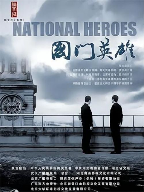 《國(guó)門英雄》
