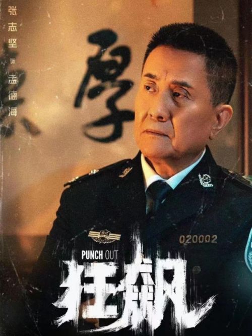 《狂飆》