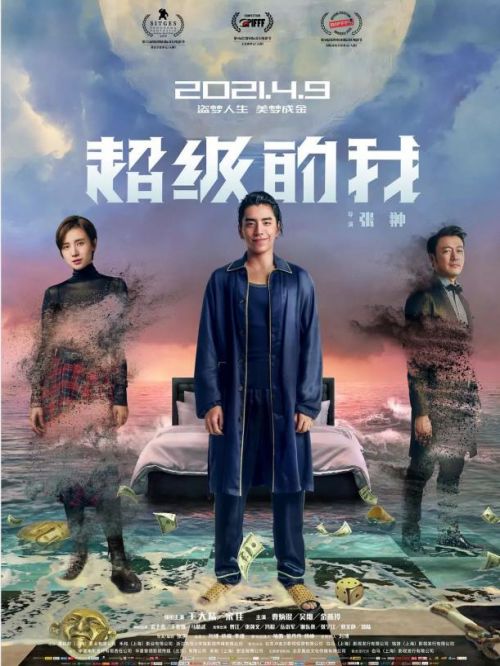 《超級(jí)的我》