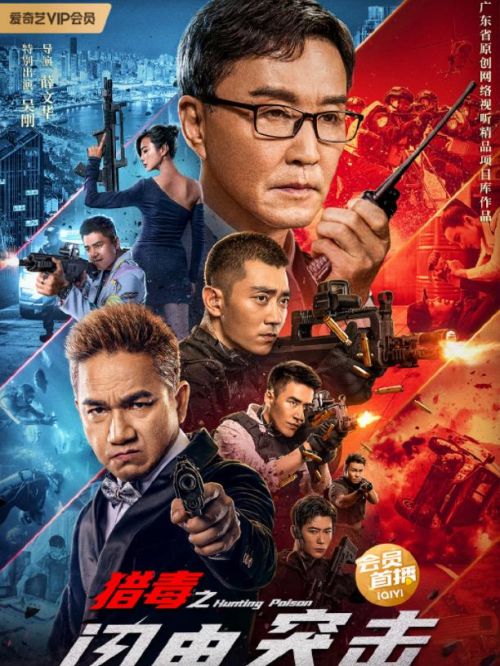 《獵毒之閃電突擊》