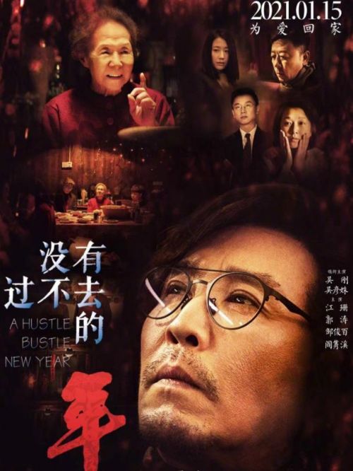 《沒有過不去的年》