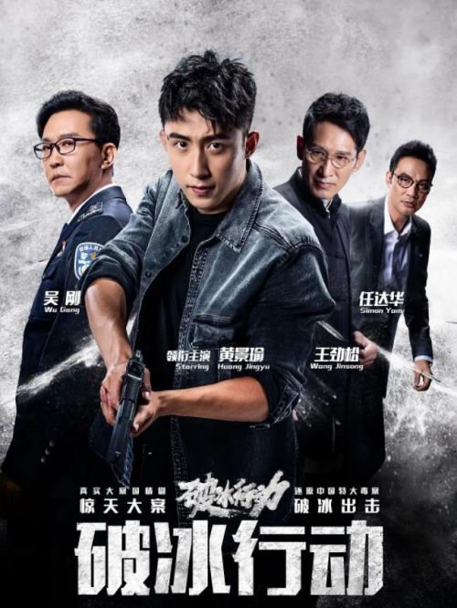 《破冰行動(dòng)》
